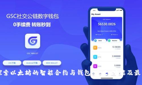深入探索以太坊的智能合约与钱包：定义、功能及最佳实践