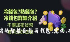深入探索以太坊的智能合
