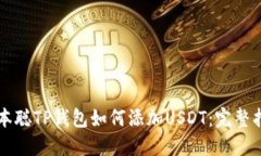 中本聪TP钱包如何添加US