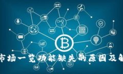 TP钱包市场一览功能缺失的