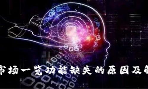 TP钱包市场一览功能缺失的原因及解决方案