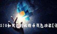 三星手机S10如何支持比特