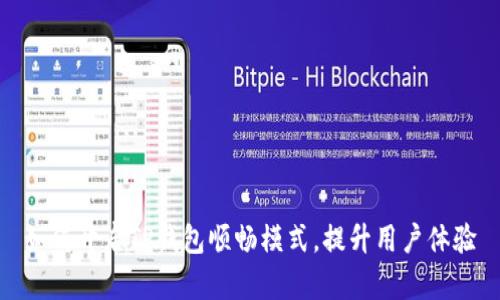 如何开启TP钱包顺畅模式，提升用户体验