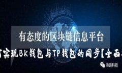如何实现BK钱包与TP钱包的