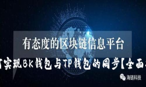 如何实现BK钱包与TP钱包的同步？全面指南