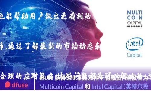   如何使用TP钱包进行闪对交易 / 
 guanjianci TP钱包, 闪对交易, 加密货币, 区块链技术 /guanjianci 

引言
在现代金融科技的推动下，数字货币交易愈发成为人们投资的一种重要方式。其中，TP钱包作为一款功能强大的数字货币钱包，其闪对交易功能更是吸引了众多用户的关注。闪对交易指的是利用特定的技术手段，在极短的时间内对数字货币进行兑换或交易的功能。这种交易形式不仅方便快捷，还能有效降低交易成本，提升交易效率。本文将详细探讨TP钱包的闪对交易功能，解析其背后的技术原理，操作步骤，以及它在实际使用中的优势和可能面临的挑战。

TP钱包介绍
TP钱包是一款旨在为用户提供安全、便捷的数字资产管理服务的钱包应用。它支持多种主流数字货币的存储和交易，且具备去中心化的特点，使得用户的资产安全性得以保障。TP钱包还提供了诸如闪对交易、链上资产管理等多种高级功能，满足用户多样化的需求。

闪对交易的概念
闪对交易是指利用区块链技术进行即时交易的一种方式。与传统交易相比，闪对交易不仅仅是速度上的提升，更是在交易成本和用户体验上的。TP钱包的闪对交易功能，旨在为用户提供更为顺畅的交易体验，使得用户在进行数字货币交易时能够及时获取最佳的汇率和最低的交易费用。

TP钱包闪对交易的工作原理
TP钱包的闪对交易功能主要依赖于去中心化交易所（DEX）的智能合约运行。通过这些智能合约，交易可以在多个区块链上自动执行，减少了传统中介角色的参与，从而节省了大量的时间和费用。同时，该系统支持多种代币之间的即时兑换，这使得用户在需要时能够迅速完成交易。

如何使用TP钱包进行闪对交易
使用TP钱包进行闪对交易的步骤相对简单，通常包括以下几个步骤：
ol
  listrong下载并安装TP钱包：/strong用户首先需要在智能手机应用商店中下载TP钱包应用并进行安装。/li
  listrong创建或导入钱包：/strong用户可以选择创建新钱包或者导入已有钱包。创建新钱包需要设置安全密码并备份恢复短语。/li
  listrong充值资产：/strong用户需充值所需交易的数字资产，可以通过多种方式进行充值，包括转账等。/li
  listrong选择闪对交易：/strong在钱包界面中，用户需要选择“闪对交易”选项，进入交易界面。/li
  listrong输入交易信息：/strong用户需输入想要交易的数字货币种类及数量，系统将自动计算出相应的兑换率。/li
  listrong确认交易：/strong用户需仔细核对交易信息无误后，确认交易并输入交易密码，完成闪对交易。/li
/ol

TP钱包闪对交易的优势
TP钱包的闪对交易在多个方面具备显著优势：
ol
  listrong速度快：/strong闪对交易可以在几秒钟内完成，这为用户节省了大量的时间。/li
  listrong成本低：/strong由于去中心化的特点，用户在进行闪对交易时能够享受到较低的交易费用。/li
  listrong用户体验好：/strong直观的操作界面和实时的汇率数据，使得用户在交易过程中体验良好。/li
  listrong安全性高：/strongTP钱包采用多重安全保障措施，确保用户资产的安全性。/li
/ol

闪对交易的可能问题与解决方案
虽然TP钱包的闪对交易功能拥有诸多优势，但在实际应用过程中，用户可能会遇到一些问题。以下是一些常见问题及解决方案：

问题一：闪对交易的手续费过高？
一些用户在进行闪对交易时，可能会发现手续费相对较高。这往往是由于网络拥堵或者市场波动导致的。这种情况下，用户可以选择在交易量较少的时间段进行交易，以获得更低的手续费。同时，了解不同交易所之间的手续费差异，可以帮助用户选择最优路径。

问题二：怎样保障交易的安全性？
虽然TP钱包提供了多重安全保障，但用户在进行闪对交易时也需要注意保护自己的安全。如定期更新密码、使用双重认证等措施都会增强账户的安全性。此外，用户还应避免在不安全的网络环境中进行交易，降低被黑客攻击的风险。

问题三：为什么闪对交易会失败？
闪对交易的失败通常可以由多种因素造成，如网络原因、资产余额不足、市场波动等。用户在进行交易之前，应确认自己账户余额是否足够，并根据市场情况选择合适的交易时机。遇到失败的交易，建议仔细阅读错误提示，并根据提示进行相应的调整。

问题四：如何提升交易的成功率？
提升闪对交易成功率的方式主要包括选择合适的交易时间、了解市场动态，以及熟练掌握TP钱包的使用技巧。在交易前，用户可以通过专业的分析工具，监测市场的实时行情。此外，了解相关代币的基础知识也能帮助用户做出更有利的交易决策。

问题五：闪对交易是否存在市场操控的风险？
在去中心化的市场中，市场操控的风险确实是一个不容忽视的问题。特别是小市值代币，可能会受到少数投资者的操控。因此，用户在选择资产进行闪对交易时，应优先选择流动性较好、知名度较高的数字货币。通过了解最新的市场动态和有关监管政策，可以有效降低所遭受操控风险的可能性。

总结
TP钱包的闪对交易功能为用户提供了高效、安全的交易体验，通过对市场的深入了解与工具的合理使用，用户能够在加密货币的投资旅程中获得更大的收益。虽然在使用过程中可能会遇到一些问题，但通过合理的应对策略，这些问题都是可以解决的。总的来说，随着数字货币的不断发展，闪对交易将会在未来的金融市场中扮演愈发重要的角色。