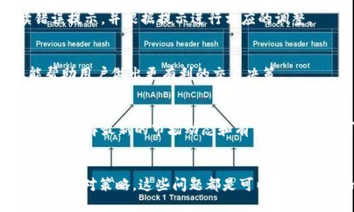   如何使用TP钱包进行闪对交易 / 
 guanjianci TP钱包, 闪对交易, 加密货币, 区块链技术 /guanjianci 

引言
在现代金融科技的推动下，数字货币交易愈发成为人们投资的一种重要方式。其中，TP钱包作为一款功能强大的数字货币钱包，其闪对交易功能更是吸引了众多用户的关注。闪对交易指的是利用特定的技术手段，在极短的时间内对数字货币进行兑换或交易的功能。这种交易形式不仅方便快捷，还能有效降低交易成本，提升交易效率。本文将详细探讨TP钱包的闪对交易功能，解析其背后的技术原理，操作步骤，以及它在实际使用中的优势和可能面临的挑战。

TP钱包介绍
TP钱包是一款旨在为用户提供安全、便捷的数字资产管理服务的钱包应用。它支持多种主流数字货币的存储和交易，且具备去中心化的特点，使得用户的资产安全性得以保障。TP钱包还提供了诸如闪对交易、链上资产管理等多种高级功能，满足用户多样化的需求。

闪对交易的概念
闪对交易是指利用区块链技术进行即时交易的一种方式。与传统交易相比，闪对交易不仅仅是速度上的提升，更是在交易成本和用户体验上的。TP钱包的闪对交易功能，旨在为用户提供更为顺畅的交易体验，使得用户在进行数字货币交易时能够及时获取最佳的汇率和最低的交易费用。

TP钱包闪对交易的工作原理
TP钱包的闪对交易功能主要依赖于去中心化交易所（DEX）的智能合约运行。通过这些智能合约，交易可以在多个区块链上自动执行，减少了传统中介角色的参与，从而节省了大量的时间和费用。同时，该系统支持多种代币之间的即时兑换，这使得用户在需要时能够迅速完成交易。

如何使用TP钱包进行闪对交易
使用TP钱包进行闪对交易的步骤相对简单，通常包括以下几个步骤：
ol
  listrong下载并安装TP钱包：/strong用户首先需要在智能手机应用商店中下载TP钱包应用并进行安装。/li
  listrong创建或导入钱包：/strong用户可以选择创建新钱包或者导入已有钱包。创建新钱包需要设置安全密码并备份恢复短语。/li
  listrong充值资产：/strong用户需充值所需交易的数字资产，可以通过多种方式进行充值，包括转账等。/li
  listrong选择闪对交易：/strong在钱包界面中，用户需要选择“闪对交易”选项，进入交易界面。/li
  listrong输入交易信息：/strong用户需输入想要交易的数字货币种类及数量，系统将自动计算出相应的兑换率。/li
  listrong确认交易：/strong用户需仔细核对交易信息无误后，确认交易并输入交易密码，完成闪对交易。/li
/ol

TP钱包闪对交易的优势
TP钱包的闪对交易在多个方面具备显著优势：
ol
  listrong速度快：/strong闪对交易可以在几秒钟内完成，这为用户节省了大量的时间。/li
  listrong成本低：/strong由于去中心化的特点，用户在进行闪对交易时能够享受到较低的交易费用。/li
  listrong用户体验好：/strong直观的操作界面和实时的汇率数据，使得用户在交易过程中体验良好。/li
  listrong安全性高：/strongTP钱包采用多重安全保障措施，确保用户资产的安全性。/li
/ol

闪对交易的可能问题与解决方案
虽然TP钱包的闪对交易功能拥有诸多优势，但在实际应用过程中，用户可能会遇到一些问题。以下是一些常见问题及解决方案：

问题一：闪对交易的手续费过高？
一些用户在进行闪对交易时，可能会发现手续费相对较高。这往往是由于网络拥堵或者市场波动导致的。这种情况下，用户可以选择在交易量较少的时间段进行交易，以获得更低的手续费。同时，了解不同交易所之间的手续费差异，可以帮助用户选择最优路径。

问题二：怎样保障交易的安全性？
虽然TP钱包提供了多重安全保障，但用户在进行闪对交易时也需要注意保护自己的安全。如定期更新密码、使用双重认证等措施都会增强账户的安全性。此外，用户还应避免在不安全的网络环境中进行交易，降低被黑客攻击的风险。

问题三：为什么闪对交易会失败？
闪对交易的失败通常可以由多种因素造成，如网络原因、资产余额不足、市场波动等。用户在进行交易之前，应确认自己账户余额是否足够，并根据市场情况选择合适的交易时机。遇到失败的交易，建议仔细阅读错误提示，并根据提示进行相应的调整。

问题四：如何提升交易的成功率？
提升闪对交易成功率的方式主要包括选择合适的交易时间、了解市场动态，以及熟练掌握TP钱包的使用技巧。在交易前，用户可以通过专业的分析工具，监测市场的实时行情。此外，了解相关代币的基础知识也能帮助用户做出更有利的交易决策。

问题五：闪对交易是否存在市场操控的风险？
在去中心化的市场中，市场操控的风险确实是一个不容忽视的问题。特别是小市值代币，可能会受到少数投资者的操控。因此，用户在选择资产进行闪对交易时，应优先选择流动性较好、知名度较高的数字货币。通过了解最新的市场动态和有关监管政策，可以有效降低所遭受操控风险的可能性。

总结
TP钱包的闪对交易功能为用户提供了高效、安全的交易体验，通过对市场的深入了解与工具的合理使用，用户能够在加密货币的投资旅程中获得更大的收益。虽然在使用过程中可能会遇到一些问题，但通过合理的应对策略，这些问题都是可以解决的。总的来说，随着数字货币的不断发展，闪对交易将会在未来的金融市场中扮演愈发重要的角色。