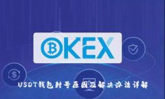 USDT钱包封号原因及解决办