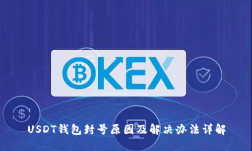 USDT钱包封号原因及解决办法详解