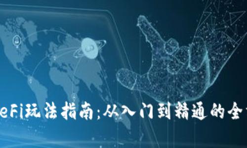 tp钱包DeFi玩法指南：从入门到精通的全方位解析