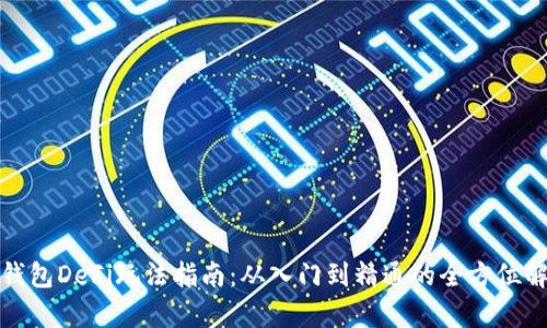 tp钱包DeFi玩法指南：从入门到精通的全方位解析