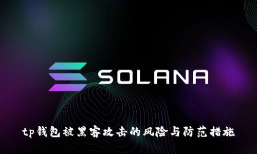 tp钱包被黑客攻击的风险与防范措施