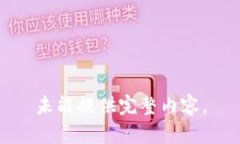未能提供完整内容。