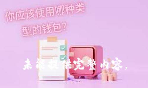 未能提供完整内容。