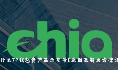 为什么TP钱包资产显示星号？原因及解决方案详解