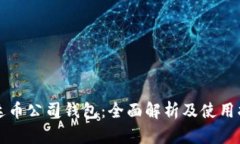 泰达币公司钱包：全面解