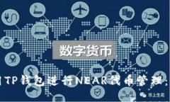 如何使用TP钱包进行NEAR代