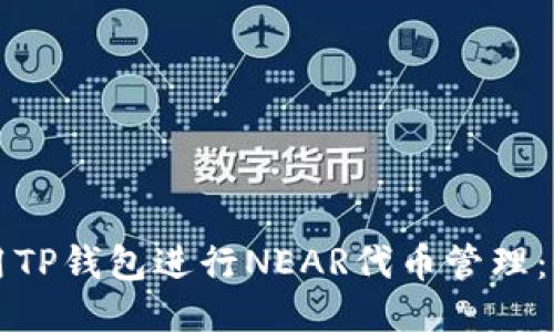 如何使用TP钱包进行NEAR代币管理：全面指南