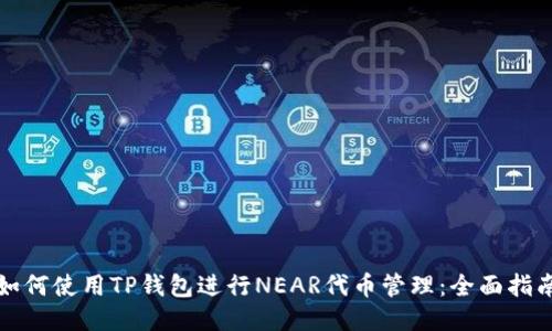 如何使用TP钱包进行NEAR代币管理：全面指南