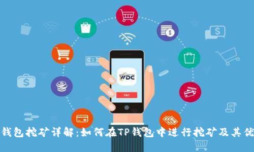 TP钱包挖矿详解：如何在TP钱包中进行挖矿及其优势