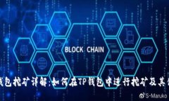 TP钱包挖矿详解：如何在