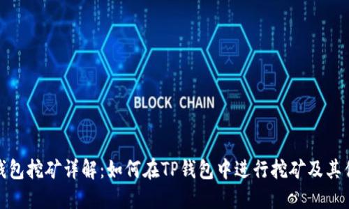 TP钱包挖矿详解：如何在TP钱包中进行挖矿及其优势