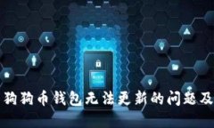 如何解决狗狗币钱包无法