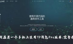 如何在另一个手机上使用