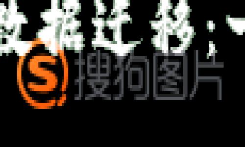 code
如何顺利完成TP钱包数据迁移：一步步指南与常见问题