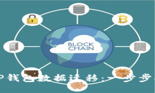 code
如何顺利完成TP钱包数据迁移：一步步指南与常见问题