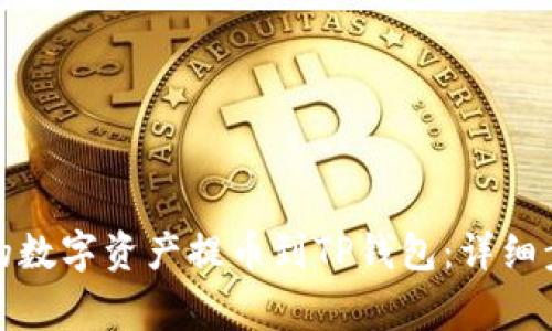 如何将币安中的数字资产提币到TP钱包：详细步骤与注意事项