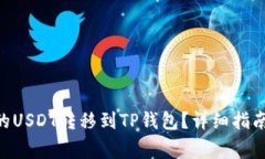 如何将BSC链上的USDT转移到