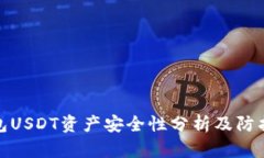 TK钱包USDT资产安全性分析