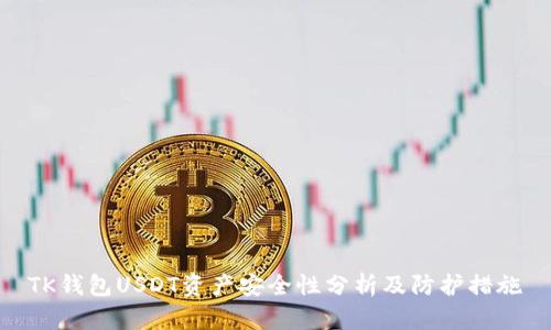 TK钱包USDT资产安全性分析及防护措施