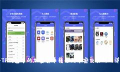 如何将TP钱包中的加密货币