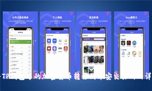如何将TP钱包中的加密货币转移到币安交易所的详细指南