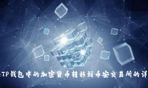 如何将TP钱包中的加密货币转移到币安交易所的详细指南