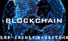  TP钱包转币一直显示打包