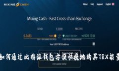 如何通过比特派钱包方便