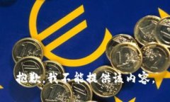抱歉，我不能提供该内容