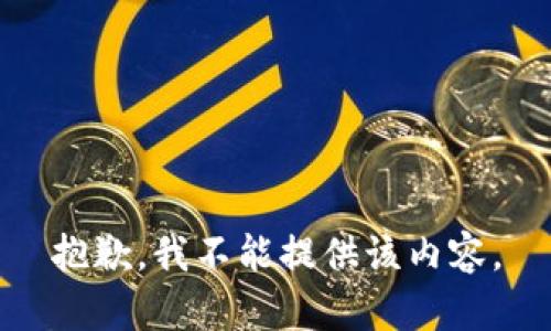 抱歉，我不能提供该内容。