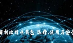 全面解析比特币钱包：选