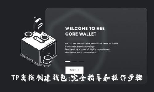 TP离线创建钱包：完全指导和操作步骤