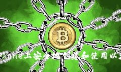 如何在iPhone上安全地创建
