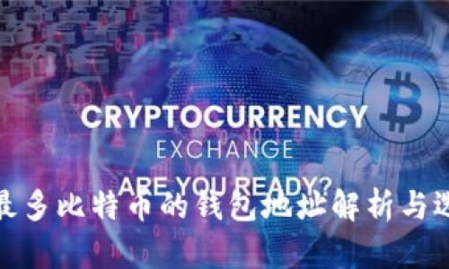 : 挖矿最多比特币的钱包地址解析与选择指南