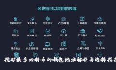 : 挖矿最多比特币的钱包地