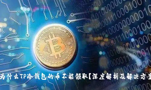 为什么TP冷钱包的币不能领取？深度解析及解决方案