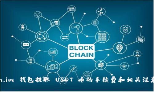 Token.im 钱包提取 USDT 币的手续费和相关注意事项