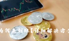 TP钱包购买的币为何未到账