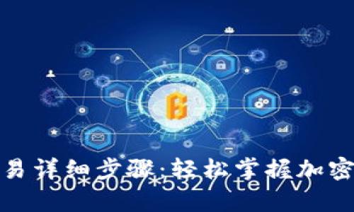 tp观察钱包交易详细步骤：轻松掌握加密货币交易监控